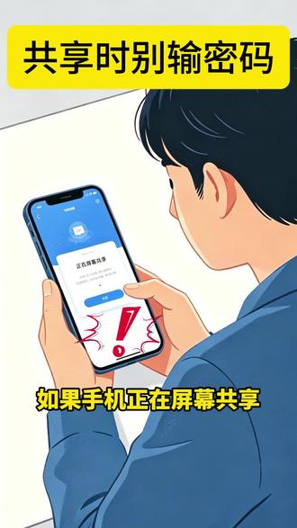 大家要警惕呀,别随便共享屏幕#屏幕共享 #屏幕录制 #老年人手机课堂 #手机使用技巧 #警惕诈骗