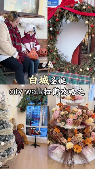 白城圣诞citywalk逛拍详细攻略,都给我狠狠出片!! #白城圣诞节 #圣诞氛围拉满了 #白城