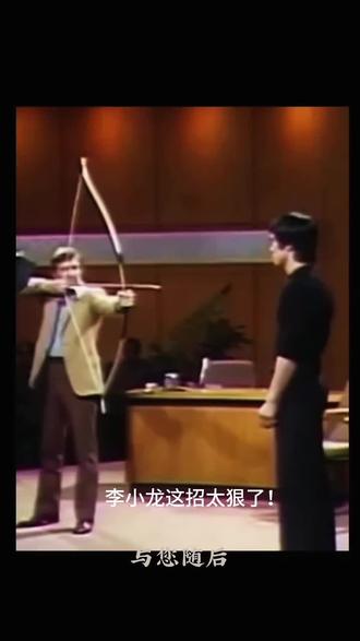 空手接箭呢!#李小龙 #影视 剪辑 #触及真心名场面 #🔥上热门 #电影片段分享