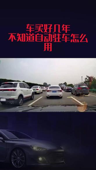 一键AUTO,轻松实现自动驻车