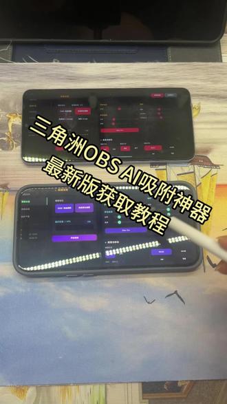 《月心乐趣》OBS AI吸附获取教程和参数设置来了#obs参数设置 #三角洲 #OBS吸附 #三角洲OBS吸附 #OBS吸附下载教程