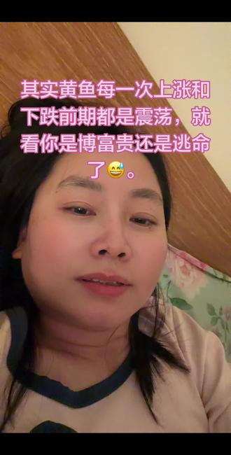 今天下午a股收盘时我的黄金etf突然暴跌,我就感觉不对劲。晚饭时候就一直关注金价,发现在 1237这个位置震荡,就感觉特别不好。。回家晚上7.30就清理了银行里的积存金,可惜支付宝交易不了,明天的跌估计还是得吃一个了😓。川子快起来搞搞阵,拉一点回去吧,好给我机会明天优雅逃命😄。#炒股养家