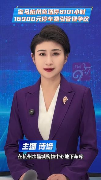 宝马杭州商场停8101小时 16900元停车费引管理争议#城市治理#天价停车费#停车场管理#杭州