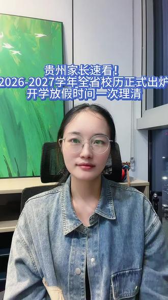 2026-2027学年全省校历正式出炉,开学放假时间一次理清 各位贵州的家长、同学们!今天贵州省教育厅正式发布2026至2027学年度全省大中小学统一校历,新学期开学、寒暑假放假时间全部确定,不同学段区分清晰,这条视频建议大家点赞收藏,方便随时查看!
首先咱们先说义务教育阶段,也就是小学初一、初二,一到八年级的同学:
秋季第一学期9月1日正式开学,明年2027年1月23日放寒假;春季第二学期2月22日返校上课,7月10日放暑假。
接下来是初三毕业班,升学节奏更早:
今年8月24日就要开学,寒假1月30日放;明年春季2月15日提前返校,一直上课到中考结束。
再来看普通高中,高一、高二和小学初中普通年级时间基本同步:
9月1日开学,1月30日放寒假,次年2月22日开学,7月10日放暑假。
高三毕业班压力更大,开学时间大幅提前,8月17日就要到校,寒假同样1月30日放假,2月15日返校,持续学习直至高考结束。
家里有幼儿园小朋友的家长注意啦:幼儿园开学时间参照小学一至八年级9月1日执行,放假可以比中小学提前一周。
中职学校的开学、放假安排,原则上跟着高一高二统一执行。
另外提醒省内各大高校、高职院校,没有统一固定时间,各校会结合自身教学安排自主制定本校校历,以学校通知为准。
最后还有一条重要补充:今年部分地区会推行春秋假,实行“放几天、补几天”的规则,多出的假期会在学期末补齐,寒暑假也会对应延后,大家以学校后续通知为准。
以上就是全省统一官方校历全部安排,涵盖幼儿园、中小学、中职、高校,涵盖新学期、寒假、暑假关键节点。还没记清楚的家长可以转发给家里人,提前规划出行、补习安排,不用再到处打听放假消息啦! #贵州升学政策 #贵州教育资讯 #放假通知 #安排 #升学紧急通知