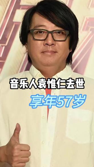 音乐人袁惟仁去世,他在2022年成为植物人。
#那英 #王菲 #SHE