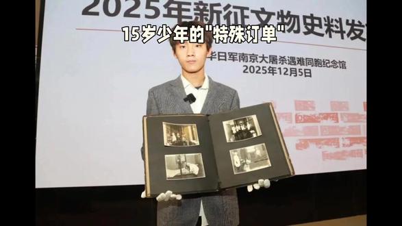 #15岁高中生网购日军侵华史料捐出 #侵华战争历史