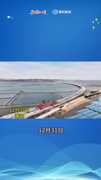 12月31日,国道G228线后海跨海特大桥完成成全部梁片架设,成功实现双幅贯通,比原计划提3个月#跨海大桥#莆田 来原:湄洲日报社新媒体中心 记者:林罗晓 郑己东 编辑:余静 审核:柯晓 陈霖