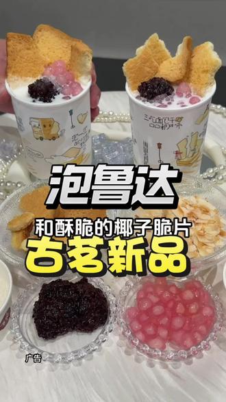 古茗泡鲁达升级回归!不管爱不爱喝建议先囤#古茗泡鲁达#一口冰拿到夏天落地签#古茗生椰芒芒白雪#古茗新品#一口冰拿到夏天落地签
