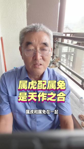 👴属虎配属兔真绝了!吵吵闹闹也分不开~这才是天作之合啊!🔥