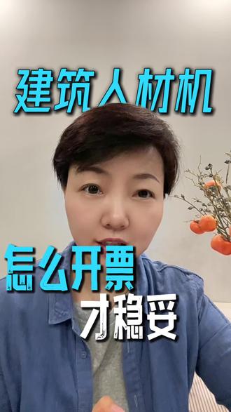 2026建筑开票新政详解,一级二级税目规范填写,客观解读各地 #建筑工程 #建筑开票 #建筑老板#会计实操 #如何开发票