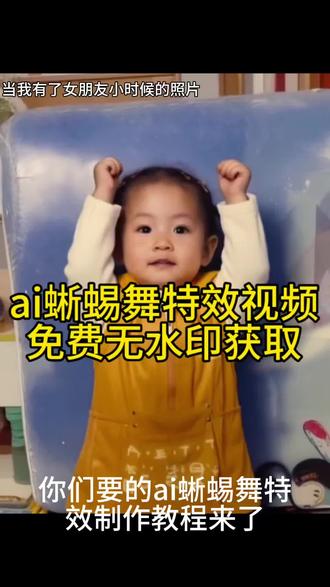 你们要的ai蜥蜴舞特效制作教程来了#豆包ai蜥蜴跳舞指令
#ai跳舞视频生成指令 #ai蜥蜴舞怎么制作 汽水音乐ai ai跳舞特效 蜥蜴舞真人 蜥蜴跳舞真人版 #蜥蜴舞蹈ai #剪映 蜥蜴舞蹈ai指令 用ai让对象的童年照跳蜥蜴舞 ai蜥蜴舞演我精神状态