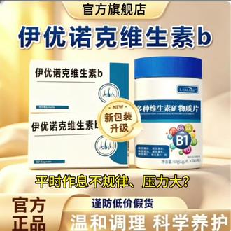【官方正品】伊优诺克维生素b滋补养生补充微量元素助力中老年健康@DOU+小助手
