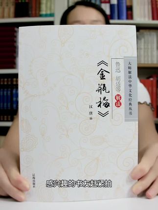 名家解读金瓶超值福利价来了!喜欢赶紧左下角拍吧!#好书分享 #金瓶梅