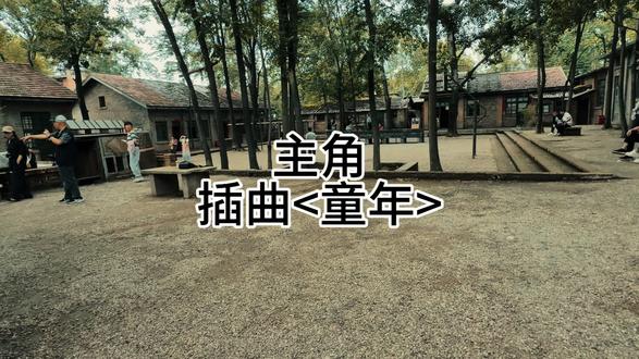 主角插曲<童年>
#童年 #主角 #失去的青春