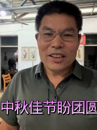 #纪录美好生活 #中秋快乐 #家人团聚