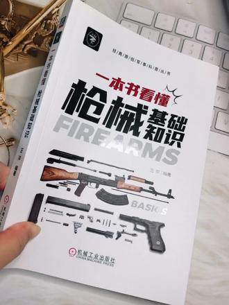 枪械原理全彩图解,一本书看懂硬核知识!
#军事迷 #武器 #军事科技 #涨知识 #好书分享