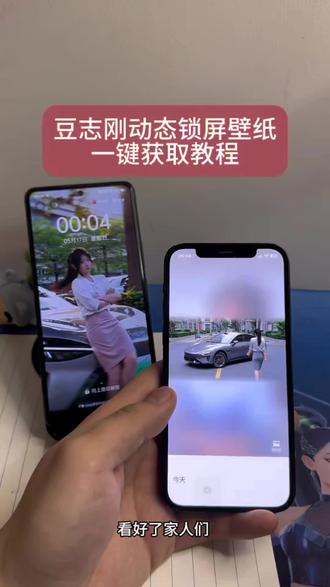 小米汽车博主豆志刚动态壁纸 小米汽车女销售豆志刚锁屏壁纸 小米汽车女销售转场视频 小米汽车女销售转场视频 怎么获取 小米汽车女销售转场视频获取教程 小米汽车女销售转场视频保存教程 小米汽车女销售转场动态壁纸 小米汽车女销售转场动态壁纸一键获取 小米汽车女销售转场动态壁纸获取教程 小米汽车女销售转场动态壁纸保存到本地 #豆志刚转场 #小米汽车女销售壁纸