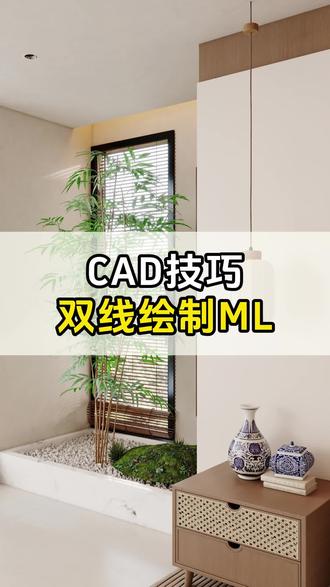 CAD如何双线绘图的技巧你知道吗? #设计拆单 #CAD技巧 #酷家乐教学 #设计拆单培训