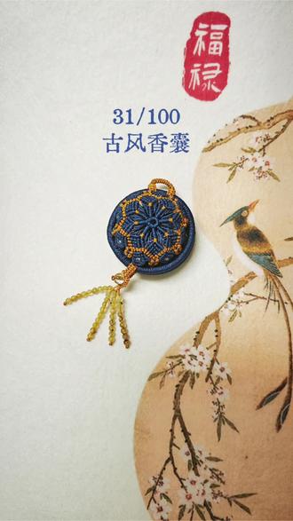 挑战100款编绳,31/100 古风香囊
#爱手工爱生活 #香囊 #手工活我是认真的 #创作者中心 #创作灵感