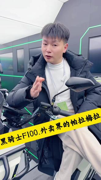拉满,拉满,全拉满!黑骑士F100,外卖界的帕拉梅拉!#校长谈车 #黑骑士更高端的外卖车 #新国标电动车 #校长观察