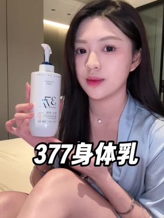 不管你是黑黄皮 还是夏天晒分层的呀,都可以去试试它 !#身体乳#377身体乳