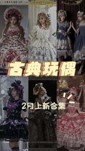 古典玩偶2月上新来啦~来看看典子上了哪些好东西吧#古典玩偶带你换新装
#古董木马#Lolita #Lolita上新#古典玩偶