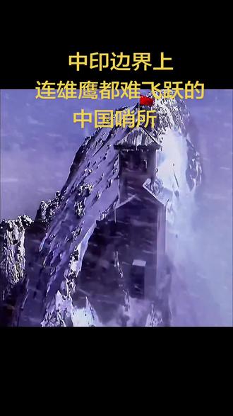 中印边界上连雄鹰都难飞跃的哨所