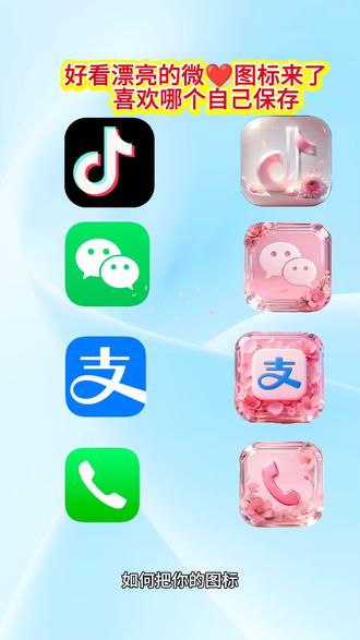 抖音🔍搜🔍《神图定制小程序》输入😎1692领#图标#微信图标#毛绒图标#图标教程