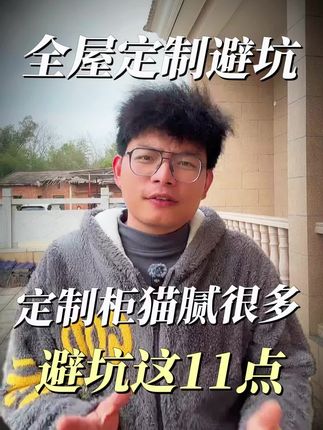 全屋定制文案素材 - 揭秘全屋定制11个大坑! #全屋定制避坑 #装修避坑指南 #装修那些事 #装修监理 @DOU+小助手 - 天游学长(装修避坑监理版)作品