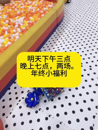 这是给你们早上来的小惊喜,玩具不贵,好的几十块钱,便宜的几块钱,尽量确保每个人都能捡到,明天下午三点一场,晚上七点一场 ,#宣城星星乐园 #室内儿童乐园