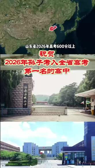 山东省2026年高考600分以上前十名排行榜!祝贺孙子考入全省排名第一的高中!