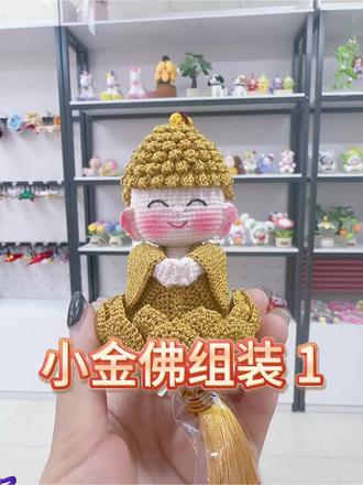 小金的组装教程来啦!表情篇 #莲花小佛钩织教程 #汽车挂饰 #飞天钩织