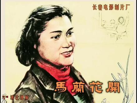 #马兰花开 电影《马兰花开》,长春电影制片厂1956年摄制,李恩杰执导,秦怡、高博、浦克、穆宏、黄非主演。影片讲述为了参加祖国建设,家庭妇女马兰要学开推土机的故事。城市出身的马兰(秦怡 饰)不甘心做个平庸的家庭妇女,决心参加如火如荼的社会主义建设。但她的想法遭到妈妈(凌元 饰)和丈夫王福兴(高博 饰)强烈反对。她力排众议,毅然踏上支边征程。来到工地后,她发现别人都用异样的眼光看她,她全然不放在心上。老师傅胡阿根(穆宏 饰)有传统封建思想,压根瞧不起妇女,对跟他学开铲运机的马兰更是不屑一顾。师傅不教,马兰就偷艺,一次因马兰弄断钢丝绳,胡对她大发脾气,马兰曾一度产生退却思想。这时,教导员(浦克 饰)主动站出来鼓励支持她,给了她勇气,而胡阿根也认识到自己的粗暴不对,主动将铲运机驾驶技术传授给马兰...... #马兰花开 #好片都在放映厅#老电影
