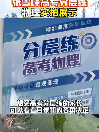 #张雪峰 老师的高考分层练物理实拍展示#高考 #高中教辅#无限回购的宝藏单品#分层练
