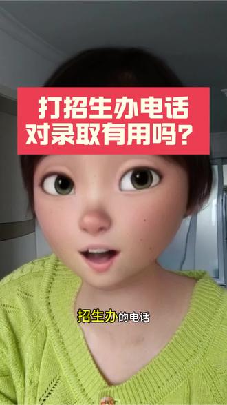 虽然刚才发了图文笔记,还是稍微详细一点讲讲给招生办打电话这个经历。#打招生办电话需要询问什么 #招生办咨询 #经验分享 #高考志愿 #生涯规划