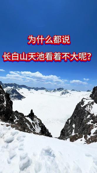 天池到底多大?为什么所有人看到天池都说小? 其实长白山天池真实大小和你看到的完全不一样!真相大白!#长白山 #长白山天池 #长白山旅游 #长白山旅游攻略 #乡村旅游代言人李善梅