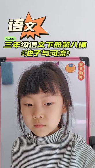 三年级语文下册第八课《池子与河流》#费曼学习