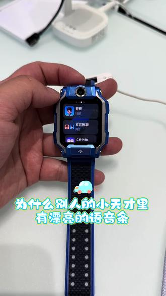 你的小天才手表
可以发送漂亮的语音条吗?#小天才电话手表 #推荐 #实用小技巧