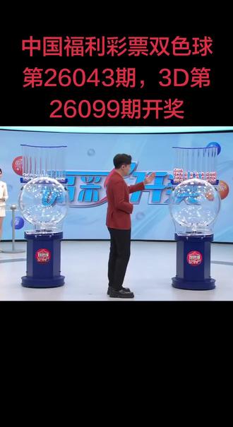 中国福利彩票双色球第26043期开奖号码为06 09 14 16 25 32 16 3D开奖号码为8 7 7#中国福利彩票#双色球#福彩3D