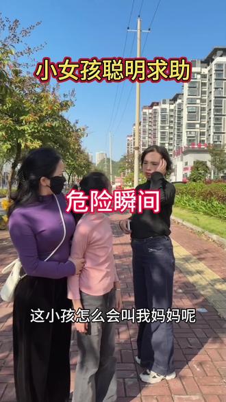 遇到危险,看小女孩如何聪明求救#防拐防骗#传递正能量#安全教育