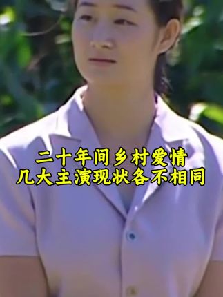 20年后再看乡村爱情各位主演现状,和第一部相比都发生了很大的变化#乡村爱情 #悬挂式抽纸