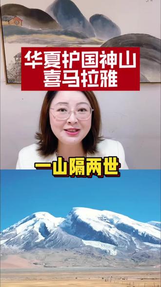 身在安稳之中,更该读懂这份山河馈赠。你们觉得,这座喜马拉雅护国神山值不值得点赞?#喜马拉雅一山隔两重天#中国顶级地理优势#西藏安稳的原因#山河护华夏#真实生活分享计划