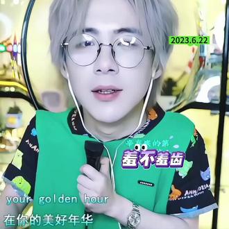 我的语言能力可以英译英,中译中。但是英译中我不太中。#刘宇宁直播