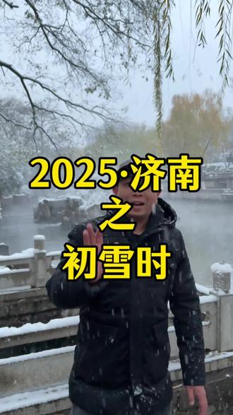 #济南 2025.济南~初雪时!#济南雪景 #济南旅游 #山东旅游 #原创