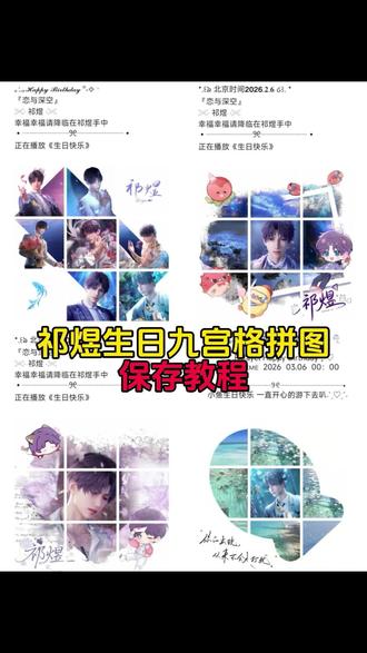 祁煜生日九宫格,0306祁煜生日,祁煜生日九宫格拼图,祁煜生日九宫格图片,祁煜生日贺图,祁煜生日九宫格可自取,祁煜生日九宫格文案,祁煜生日九宫格朋友圈,祁煜0306生日,祁煜生日九宫格模板,祁煜生日九宫格怎么做,祁煜生日九宫格素材,#恋与深空祁煜 #祁煜生日九宫格 #祁煜生日九宫格图片 #祁煜生日九宫格拼图 #祁煜生日九宫格素材 祁煜生日营业图