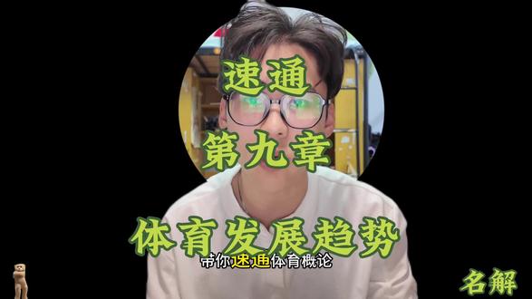 体育概论第九章,最后一章速通!#体育概论#体育考研