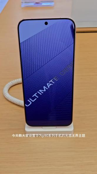 实时主题,是不是非常好玩?#华为 #华为pura90pro #华为余承东#彭州望蜀里