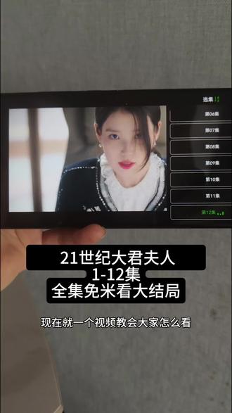 怆忾世纪大君夫人全集⼷ 《21世纪大君夫人》1-12免米抢先看方法 ,超级好看,真精彩,快冲宝子们。 #21世纪大君夫人 #李知恩 #韩剧推荐 #iu李知恩 #21世纪大君夫人全集