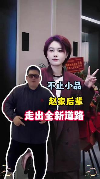 不止小品,赵家后辈走出全新道路 @小球球吖 #东北足球超级联赛 #东北超 #赵本山女儿球球 #球球日常生活