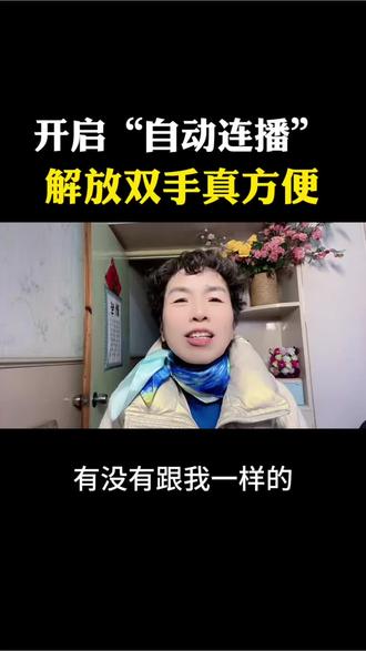 #手机使用技巧 ,解放双手
自动连播功能!